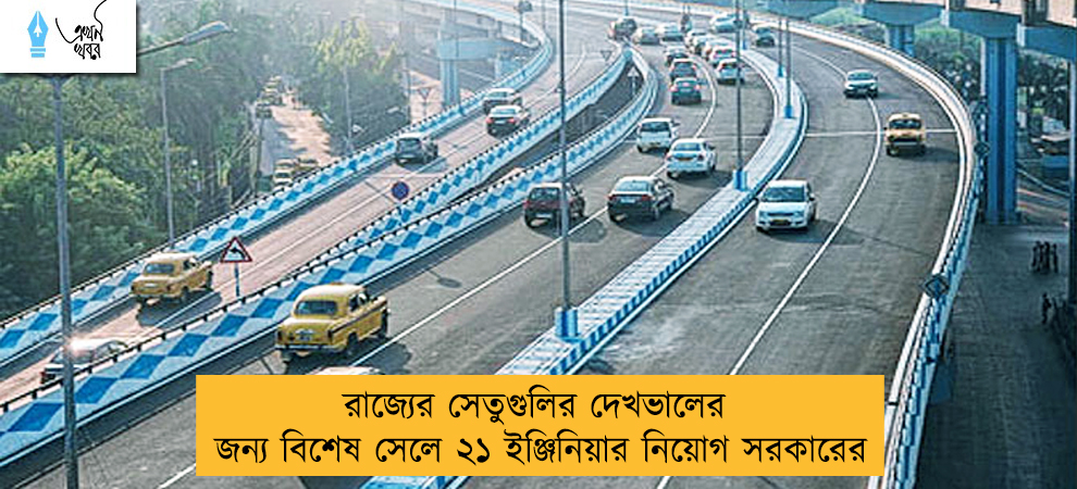 রাজ্যের সেতুগুলির দেখভালের জন্য বিশেষ সেলে ২১ ইঞ্জিনিয়ার নিয়োগ সরকারের