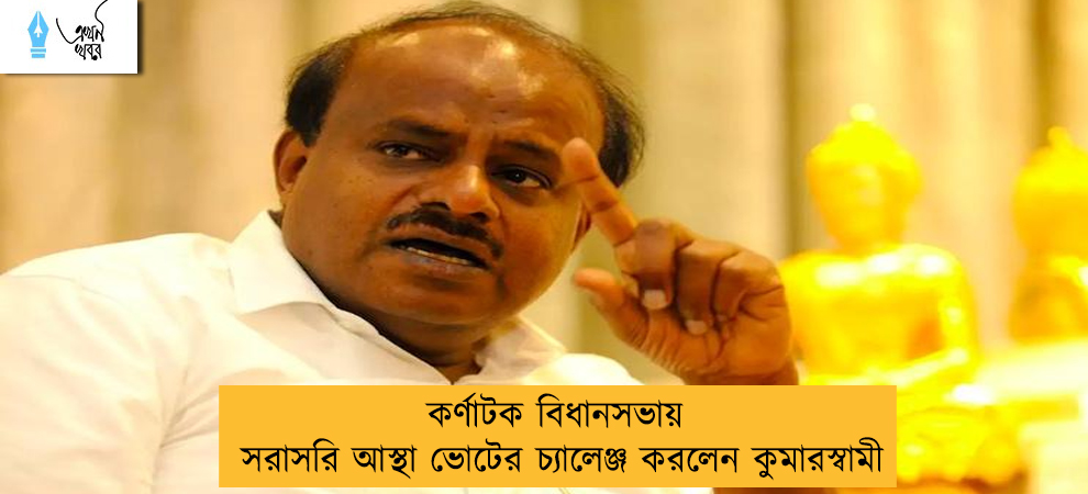 কর্ণাটক বিধানসভায় সরাসরি আস্থা ভোটের চ্যালেঞ্জ করলেন কুমারস্বামী