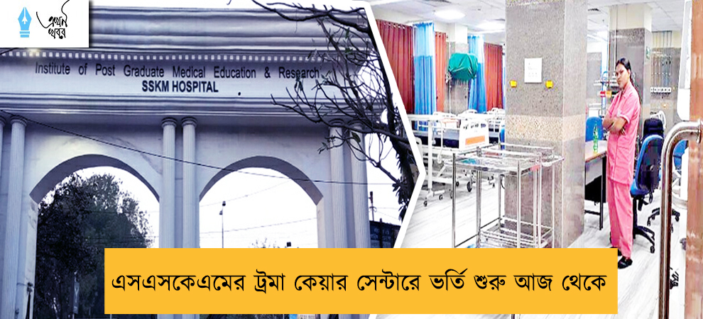 এসএসকেএমের ট্রমা কেয়ার সেন্টারে ভর্তি শুরু আজ থেকে