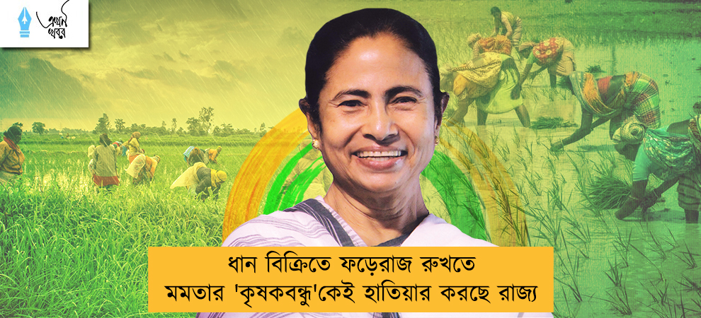ধান বিক্রিতে ফড়েরাজ রুখতে মমতার 'কৃষকবন্ধু'কেই হাতিয়ার করছে রাজ্য
