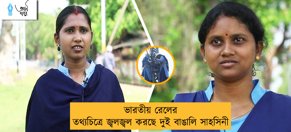 ভারতীয় রেলের তথ্যচিত্রে জ্বলজ্বল করছে দুই বাঙালি সাহসিনী