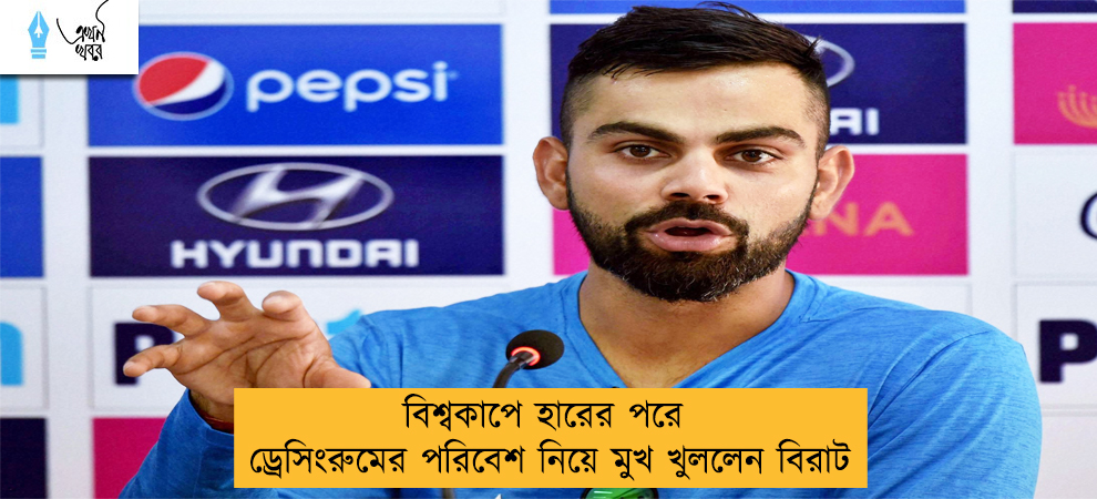 বিশ্বকাপে হারের পরে ড্রেসিংরুমের পরিবেশ নিয়ে মুখ খুললেন বিরাট