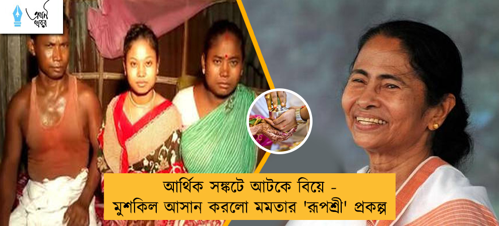 দারিদ্র্যের কারণে আটকে ছিল মেয়ের বিয়ে - পিতার মুশকিল আসান মুখ্যমন্ত্রীর 'রূপশ্রী' প্রকল্প