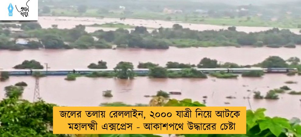 জলের তলায় রেললাইন, ২০০০ যাত্রী নিয়ে আটকে মহালক্ষ্মী এক্সপ্রেস - আকাশপথে উদ্ধারের চেষ্টা