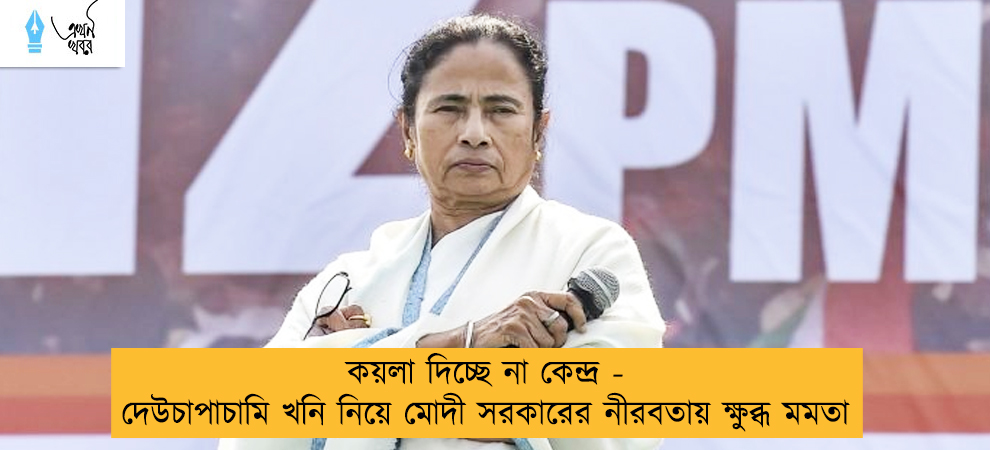 কয়লা দিচ্ছে না কেন্দ্র - দেউচাপাচামি খনি নিয়ে মোদী সরকারের নীরবতায় ক্ষুব্ধ মমতা