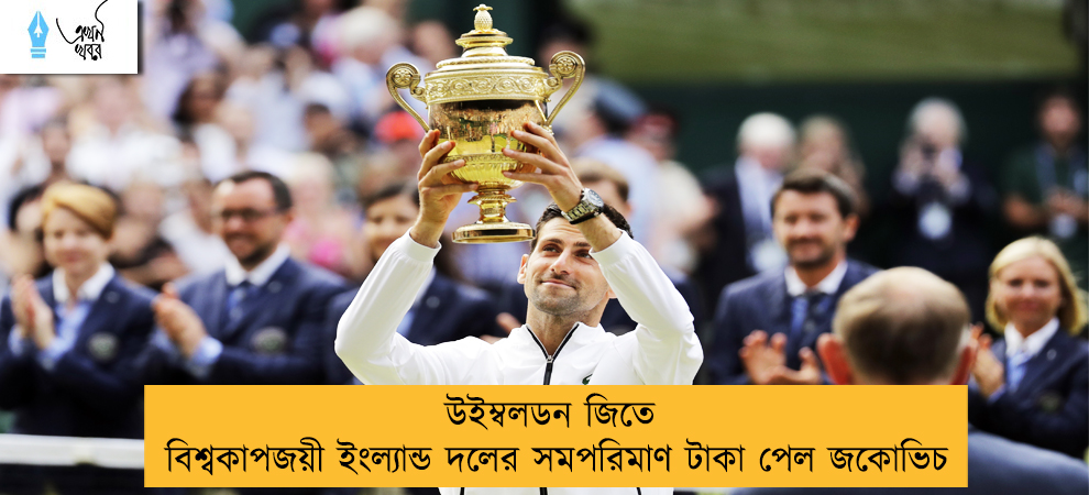 উইম্বলডন জিতে বিশ্বকাপজয়ী ইংল্যান্ড দলের সমপরিমাণ টাকা পেল জকোভিচ