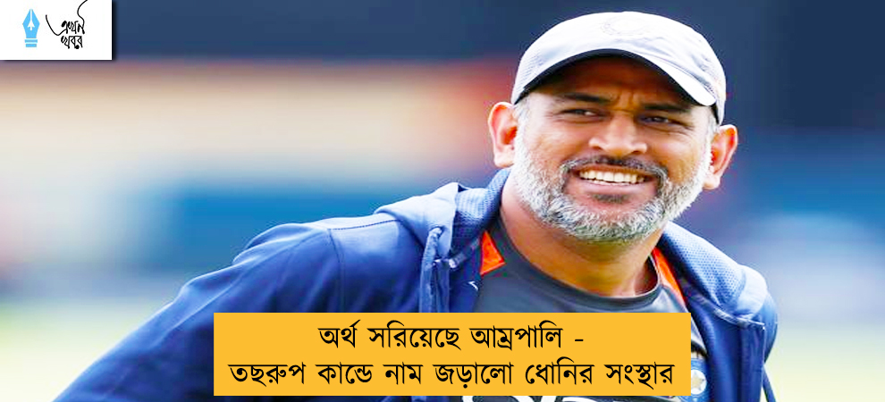 অর্থ সরিয়েছে আম্রপালি - তছরুপ কান্ডে নাম জড়ালো ধোনির সংস্থার