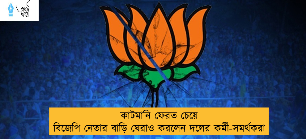 কাটমানি ফেরত চেয়ে বিজেপি নেতার বাড়ি ঘেরাও করলেন দলের কর্মী-সমর্থকরা