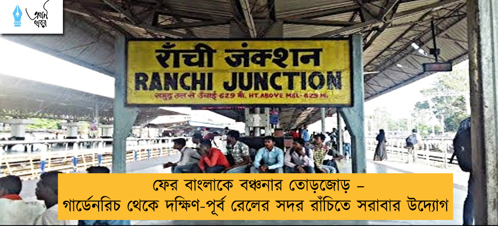 ফের বাংলাকে বঞ্চনার তোড়জোড় – গার্ডেনরিচ থেকে দক্ষিণ-পূর্ব রেলের সদর রাঁচিতে সরাবার উদ্যোগ