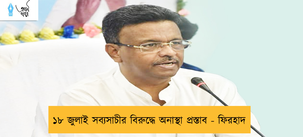 ১৮ জুলাই সব্যসাচীর বিরুদ্ধে অনাস্থা প্রস্তাব - ফিরহাদ