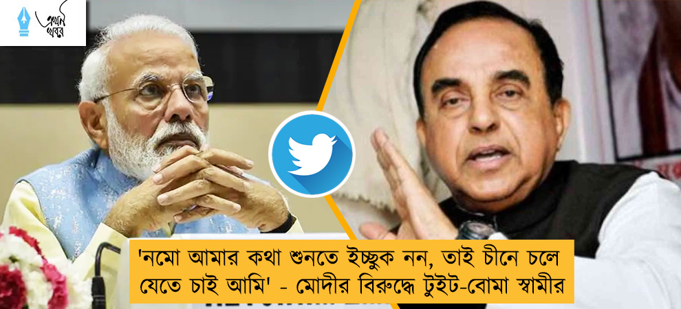 'নমো আমার কথা শুনতে ইচ্ছুক নন, তাই চীনে চলে যেতে চাই আমি' - মোদীর বিরুদ্ধে টুইট-বোমা স্বামীর