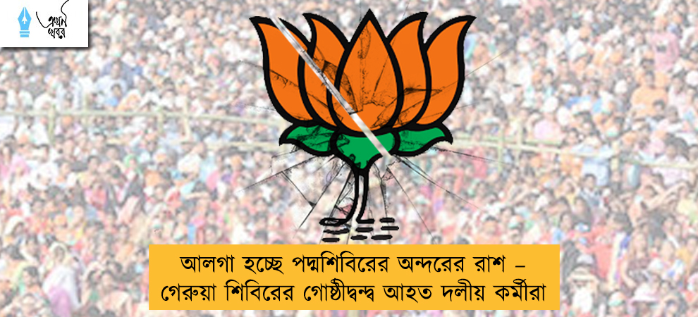 আলগা হচ্ছে পদ্মশিবিরের অন্দরের রাশ – গেরুয়া শিবিরের গোষ্ঠীদ্বন্দ্ব আহত দলীয় কর্মীরা