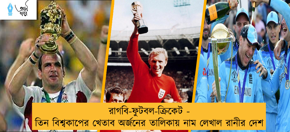 রাগবি-ফুটবল-ক্রিকেট - তিন বিশ্বকাপের খেতাব অর্জনের তালিকায় নাম লেখাল রানীর দেশ