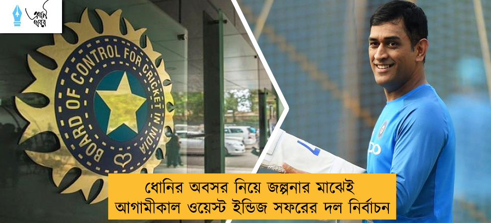 ধোনির অবসর নিয়ে জল্পনার মাঝেই আগামীকাল ওয়েস্ট ইন্ডিজ সফরের দল নির্বাচন