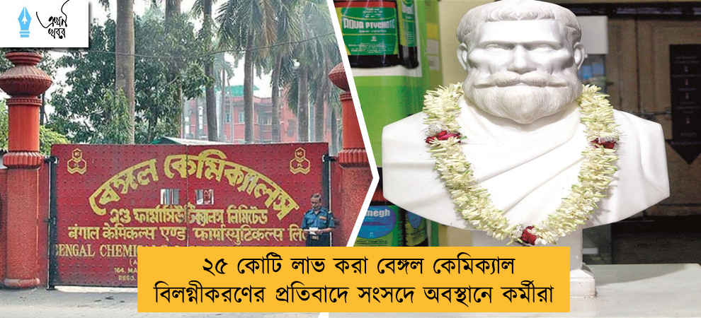 ২৫ কোটি লাভ করা বেঙ্গল কেমিক্যাল বিলগ্নীকরণের প্রতিবাদে সংসদে অবস্থানে কর্মীরা