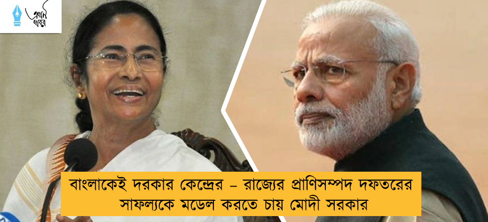 বাংলাকেই দরকার কেন্দ্রের – রাজ্যের প্রাণিসম্পদ দফতরের সাফল্যকে মডেল করতে চায় মোদী সরকার