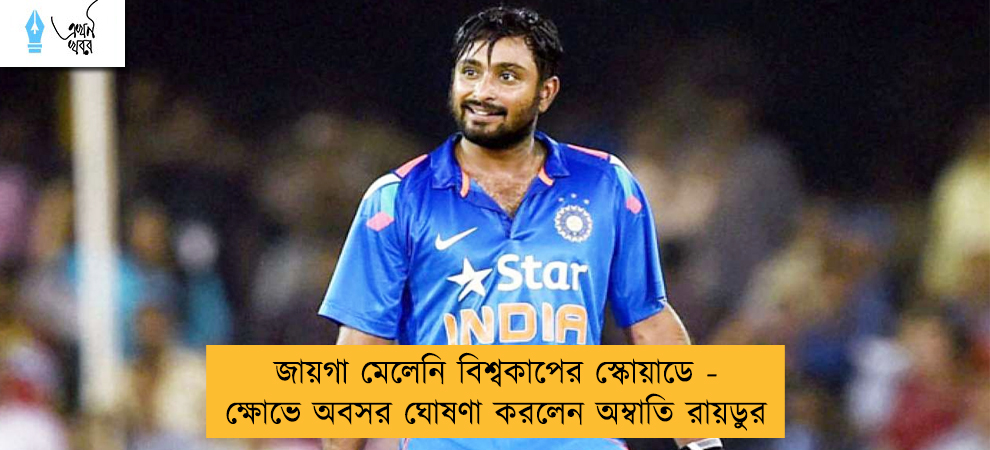 জায়গা মেলেনি বিশ্বকাপের স্কোয়াডে - ক্ষোভে অবসর ঘোষণা করলেন অম্বাতি রায়ডুর