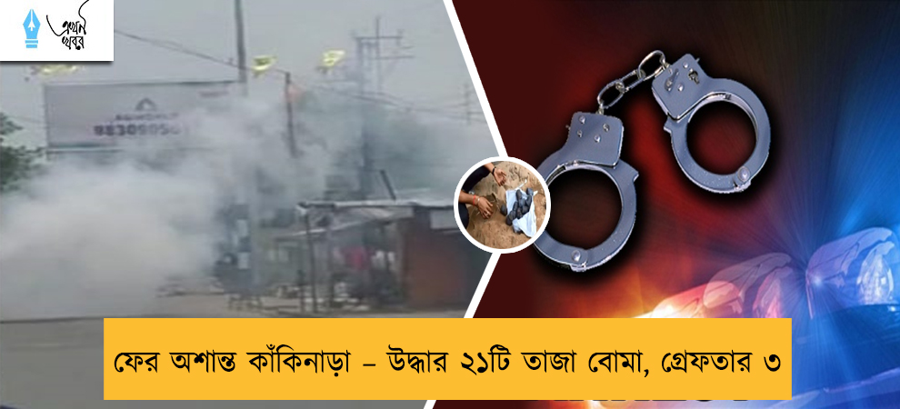 ফের অশান্ত কাঁকিনাড়া – উদ্ধার ২১টি তাজা বোমা, গ্রেফতার ৩