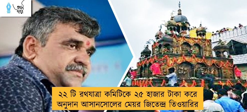 ২২ টি রথযাত্রা কমিটিকে ২৫ হাজার টাকা করে অনুদান আসানসোলের মেয়র জিতেন্দ্র তিওয়ারির