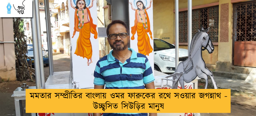 মমতার সম্প্রীতির বাংলায় ওমর ফারুকের রথে সওয়ার জগন্নাথ - উচ্ছ্বসিত সিউড়ির মানুষ
