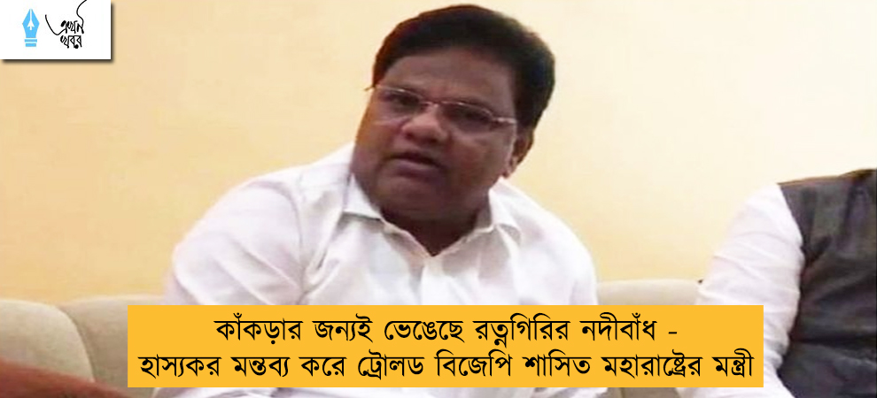 কাঁকড়ার জন্যই ভেঙেছে রত্নগিরির নদীবাঁধ - হাস্যকর মন্তব্য করে ট্রোলড বিজেপি শাসিত মহারাষ্ট্রের মন্ত্রী