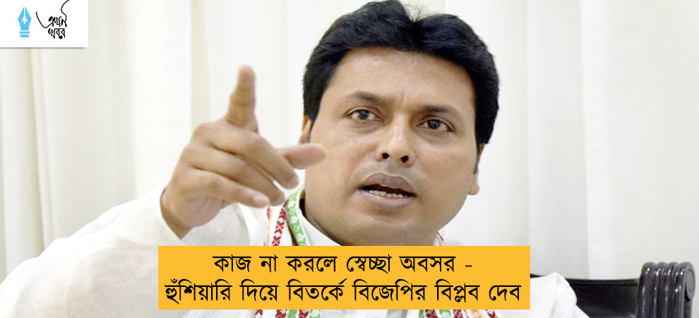 কাজ না করলে স্বেচ্ছা অবসর - হুঁশিয়ারি দিয়ে বিতর্কে বিজেপির বিপ্লব দেব