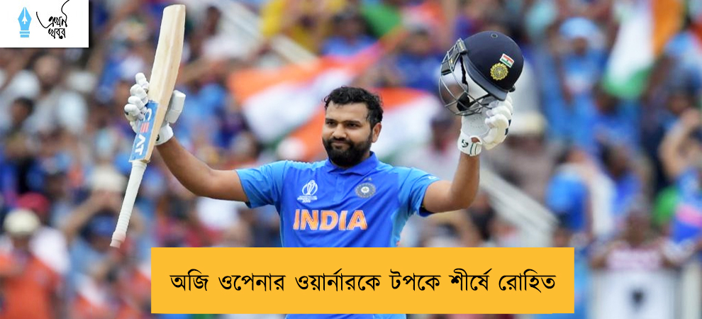 অজি ওপেনার ওয়ার্নারকে টপকে শীর্ষে রোহিত