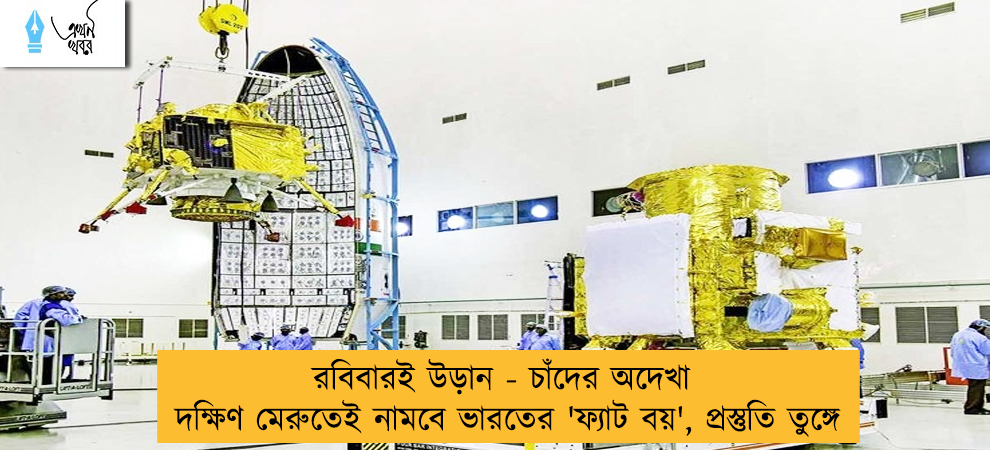 রবিবারই উড়ান - চাঁদের অদেখা দক্ষিণ মেরুতেই নামবে ভারতের 'ফ্যাট বয়', প্রস্তুতি তুঙ্গে