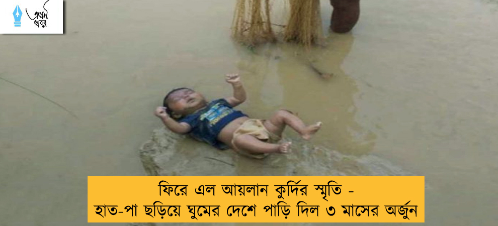 ফিরে এল আয়লান কুর্দির স্মৃতি - হাত-পা ছড়িয়ে ঘুমের দেশে পাড়ি দিল ৩ মাসের অর্জুন
