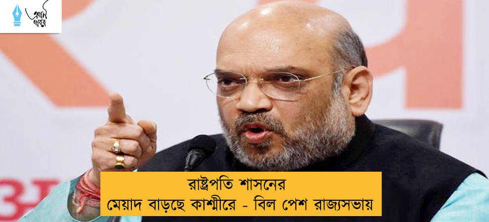 রাষ্ট্রপতি শাসনের মেয়াদ বাড়ছে কাশ্মীরে - বিল পেশ রাজ্যসভায়