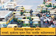 উল্টোডাঙা উড়ালপুলে ফাটল - যানজট, দুর্ভোগের সুযোগ নিয়ে 'রংবাজি' অটোচালকদের