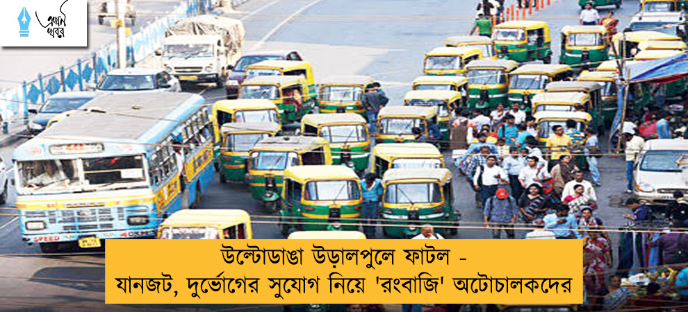 উল্টোডাঙা উড়ালপুলে ফাটল - যানজট, দুর্ভোগের সুযোগ নিয়ে 'রংবাজি' অটোচালকদের