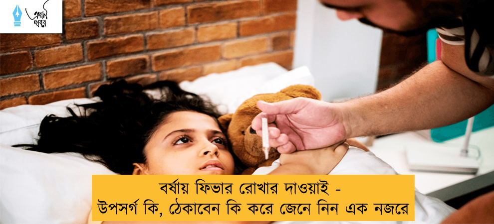 বর্ষায় ফিভার রোখার দাওয়াই - উপসর্গ কি, ঠেকাবেন কি করে জেনে নিন এক নজরে