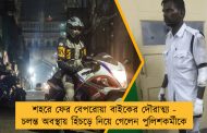 শহরে ফের বেপরোয়া বাইকের দৌরাত্ম্য - চলন্ত অবস্থায় হিঁচড়ে নিয়ে গেলেন পুলিশকর্মীকে