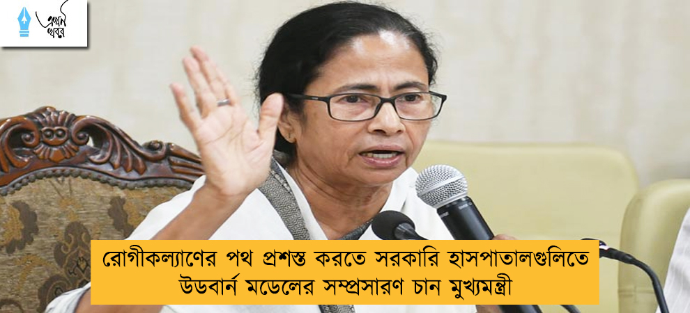 রোগীকল্যাণের পথ প্রশস্ত করতে সরকারি হাসপাতালগুলিতে উডবার্ন মডেলের সম্প্রসারণ চান মুখ্যমন্ত্রী