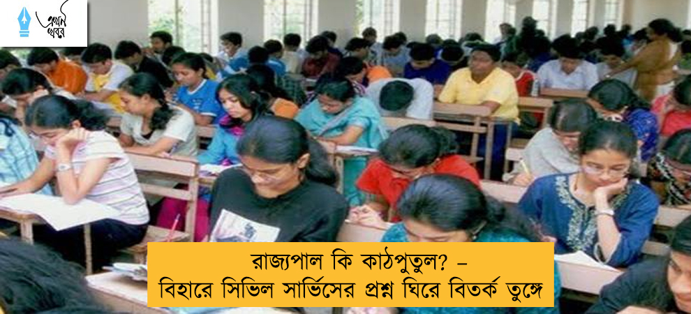 রাজ্যপাল কি কাঠপুতুল? – বিহারে সিভিল সার্ভিসের প্রশ্ন ঘিরে বিতর্ক তুঙ্গে