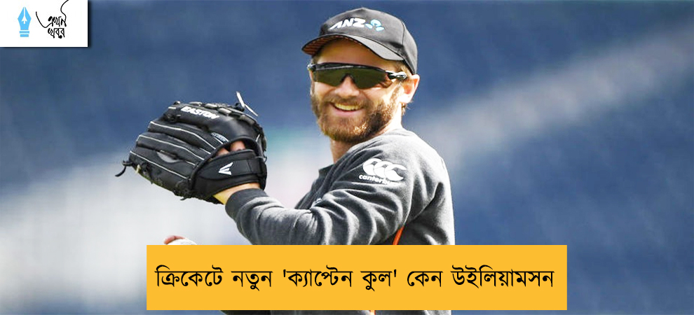 ক্রিকেটে নতুন 'ক্যাপ্টেন কুল' কেন উইলিয়ামসন