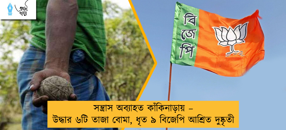 সন্ত্রাস অব্যাহত কাঁকিনাড়ায় – উদ্ধার ৬টি তাজা বোমা, ধৃত ৯ বিজেপি আশ্রিত দুষ্কৃতী