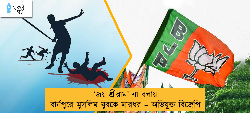 ‘জয় শ্রীরাম’ না বলায় বার্নপুরে মুসলিম যুবকে মারধর – অভিযুক্ত বিজেপি