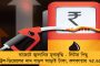 জ্বালানিতে বাড়তি সেসে মূল্যবৃদ্ধি হবে, দূর্মূল্য সোনায় পাচারকারীরা উৎসাহ পাবে –বলছেন বিশেষজ্ঞরা