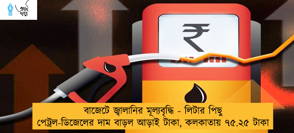 বাজেটে জ্বালানির মূল্যবৃদ্ধি - লিটার পিছু পেট্রল-ডিজেলের দাম বাড়ল আড়াই টাকা, কলকাতায় ৭৫.২৫ টাকা
