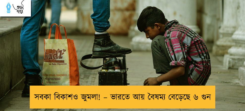 সবকা বিকাশও জুমলা! – ভারতে আয় বৈষম্য বেড়েছে ৬ গুন