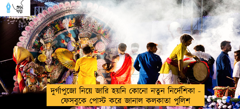 দুর্গাপুজো নিয়ে জারি হয়নি কোনো নতুন নির্দেশিকা - ফেসবুকে পোস্ট করে জানাল কলকাতা পুলিশ
