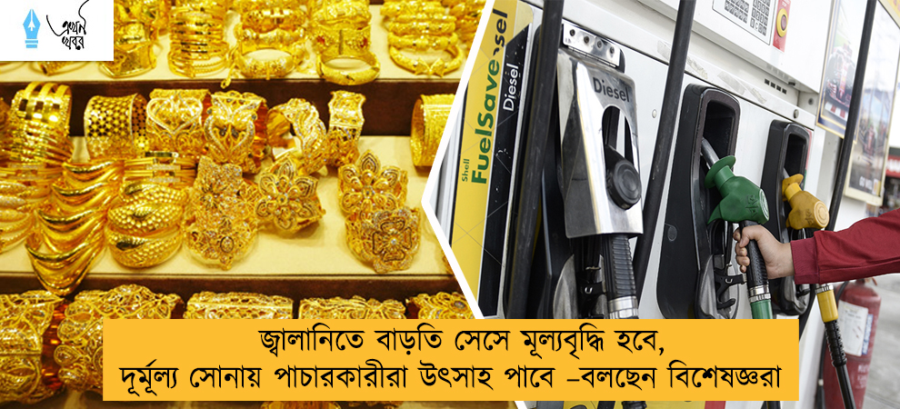জ্বালানিতে বাড়তি সেসে মূল্যবৃদ্ধি হবে, দূর্মূল্য সোনায় পাচারকারীরা উৎসাহ পাবে –বলছেন বিশেষজ্ঞরা