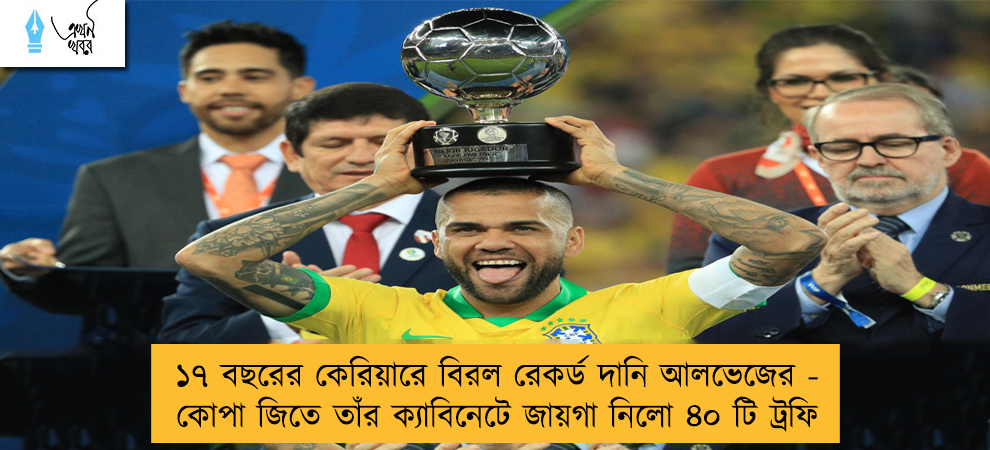 ১৭ বছরের কেরিয়ারে বিরল রেকর্ড দানি আলভেজের - কোপা জিতে তাঁর ক্যাবিনেটে জায়গা নিলো ৪০ টি ট্রফি
