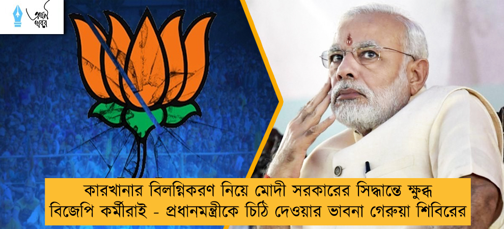 কারখানার বিলগ্নিকরণ নিয়ে মোদী সরকারের সিদ্ধান্তে ক্ষুব্ধ বিজেপি কর্মীরাই -  প্রধানমন্ত্রীকে চিঠি দেওয়ার ভাবনা গেরুয়া শিবিরের