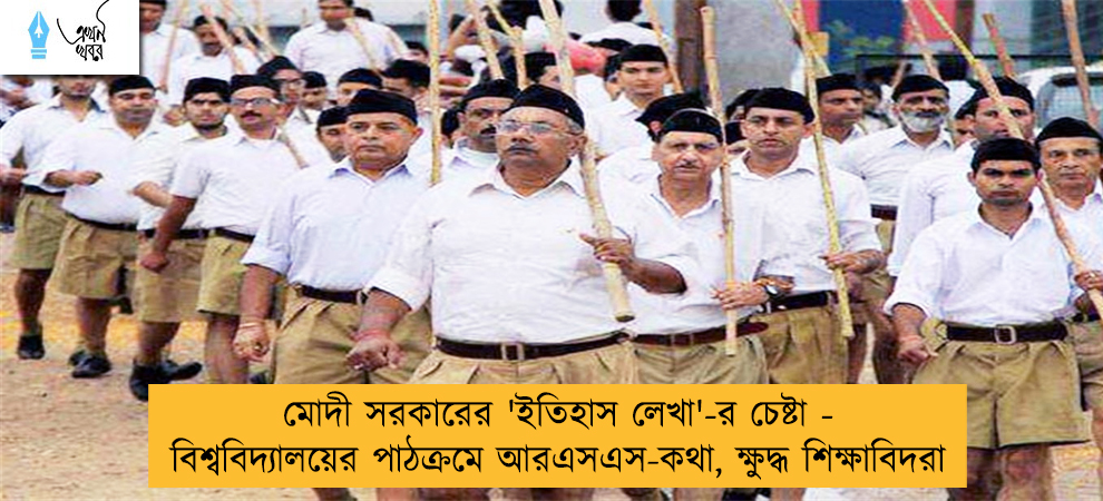 মোদী সরকারের 'ইতিহাস লেখা'-র চেষ্টা - বিশ্ববিদ্যালয়ের পাঠক্রমে আরএসএস-কথা, ক্ষুদ্ধ শিক্ষাবিদরা