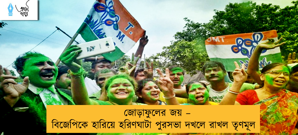 জোড়াফুলের জয় – বিজেপিকে হারিয়ে হরিণঘাটা পুরসভা দখলে রাখল তৃণমূল