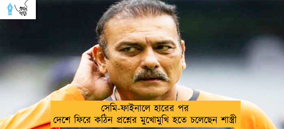 সেমি-ফাইনালে হারের পর দেশে ফিরে কঠিন প্রশ্নের মুখোমুখি হতে চলেছেন শাস্ত্রী