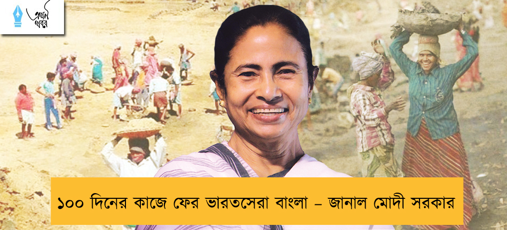 ১০০ দিনের কাজে ফের ভারতসেরা বাংলা – জানাল মোদী সরকার